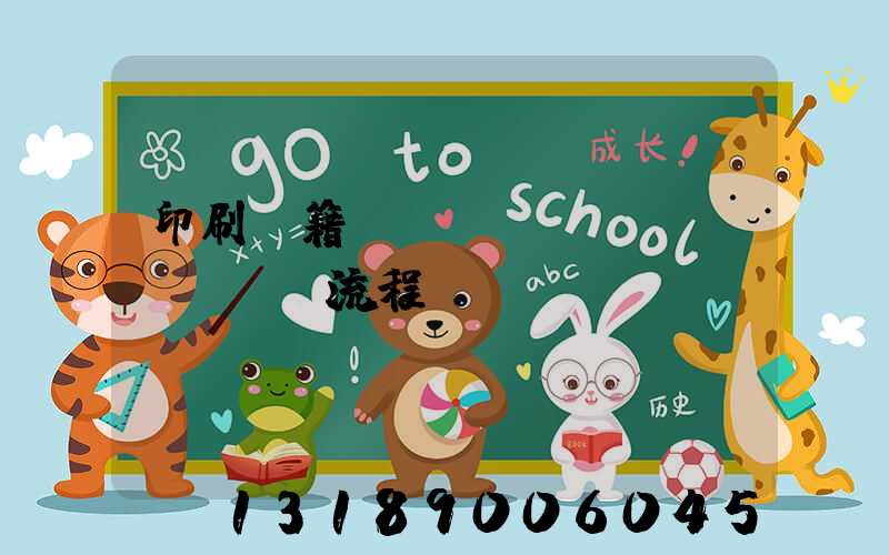 印刷書籍報(bào)價(jià)流程