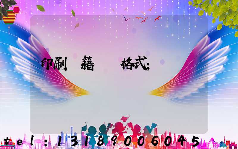 印刷書籍報價格式