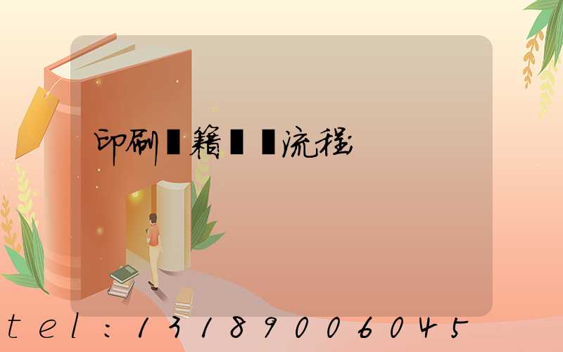 印刷書籍報價流程