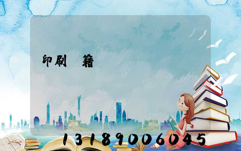 印刷書籍報價計價