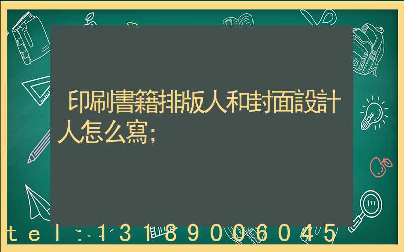 印刷書籍排版人和封面設計人怎么寫