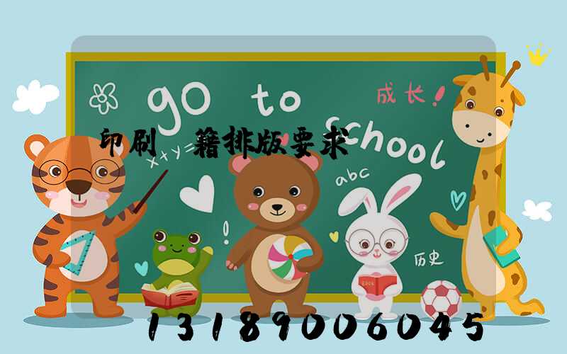 印刷書籍排版要求