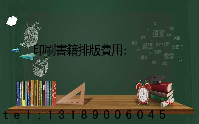 印刷書籍排版費用