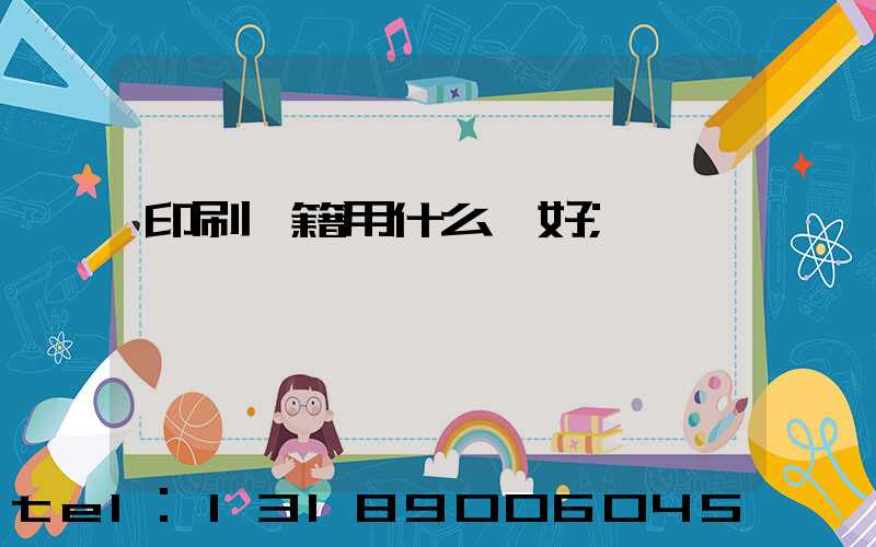 印刷書籍用什么紙好