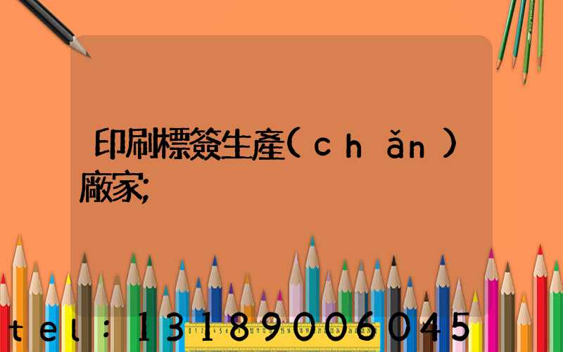 印刷標簽生產(chǎn)廠家