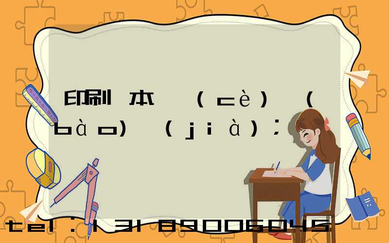 印刷樣本畫冊(cè)報(bào)價(jià)