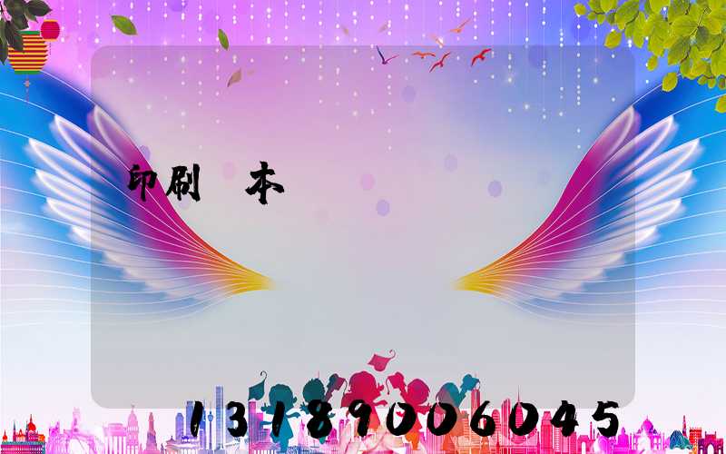 印刷樣本畫冊報價