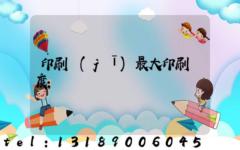 印刷機(jī)最大印刷寬度