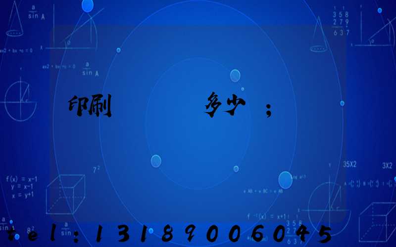 印刷機開機費多少錢