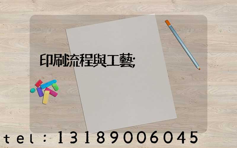 印刷流程與工藝