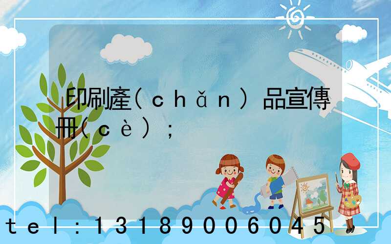 印刷產(chǎn)品宣傳冊(cè)