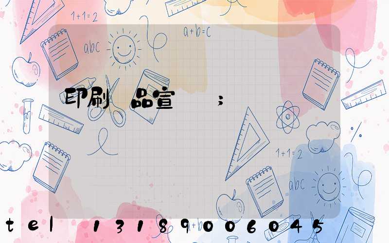 印刷產品宣傳冊