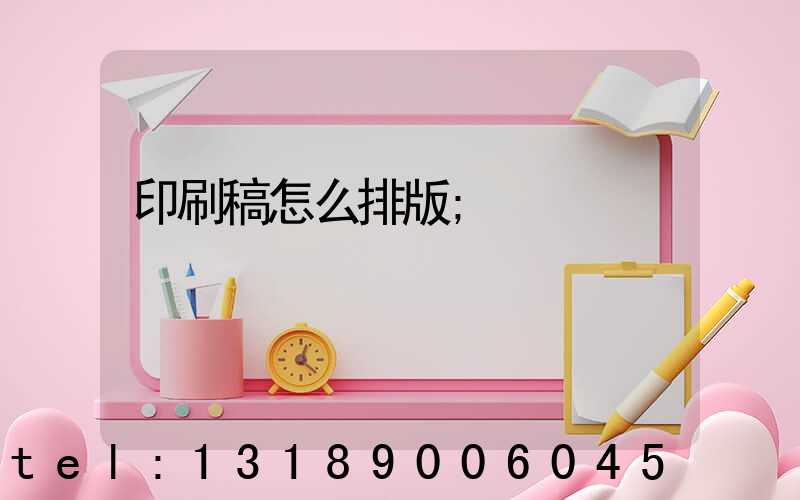 印刷稿怎么排版