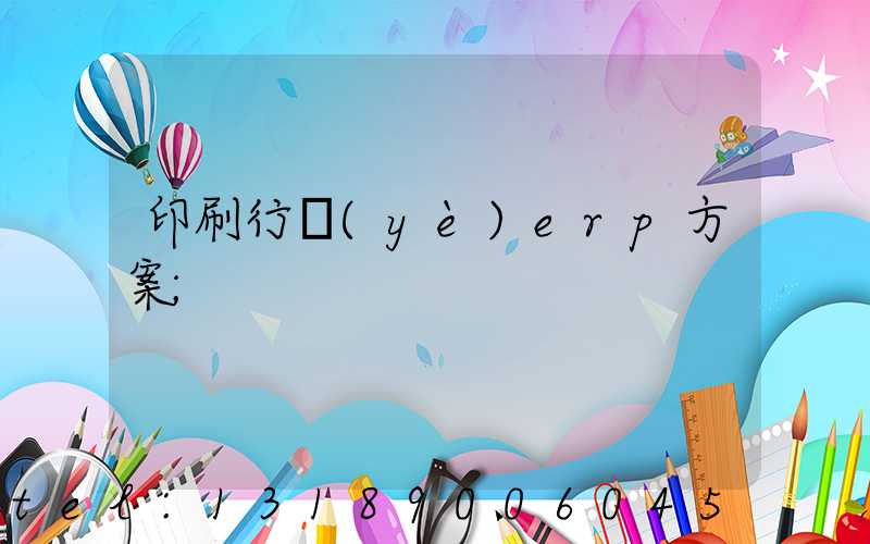 印刷行業(yè)erp方案