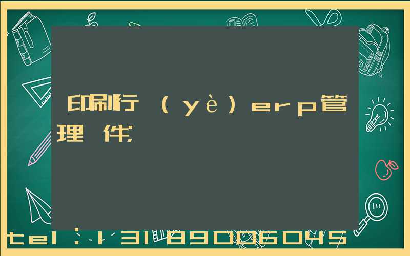 印刷行業(yè)erp管理軟件