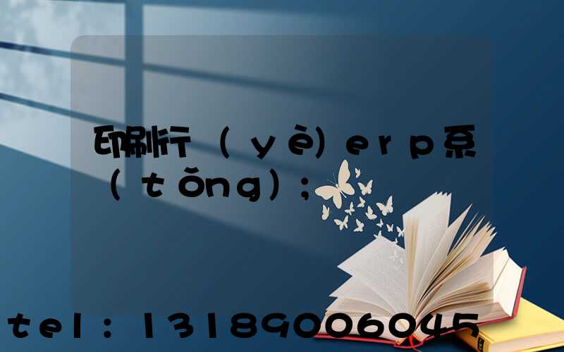 印刷行業(yè)erp系統(tǒng)