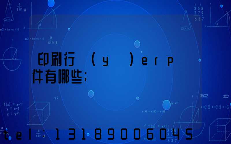 印刷行業(yè)erp軟件有哪些