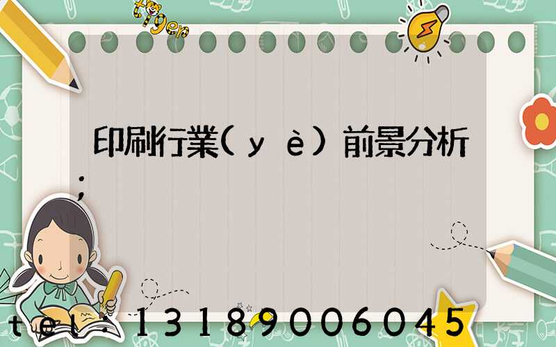 印刷行業(yè)前景分析