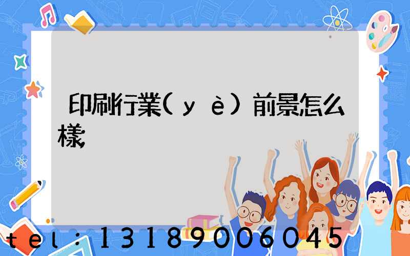 印刷行業(yè)前景怎么樣