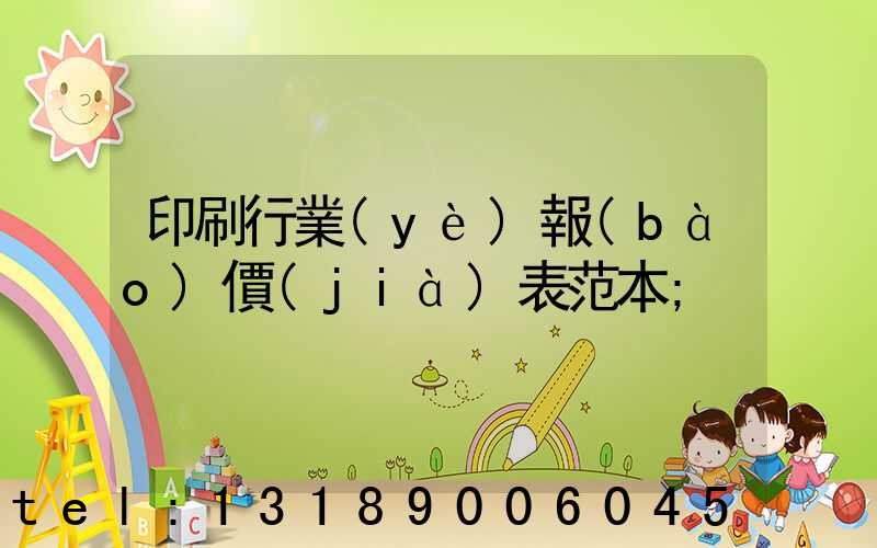 印刷行業(yè)報(bào)價(jià)表范本