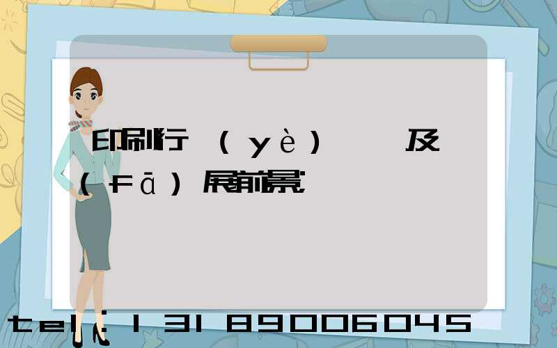 印刷行業(yè)狀況及發(fā)展前景