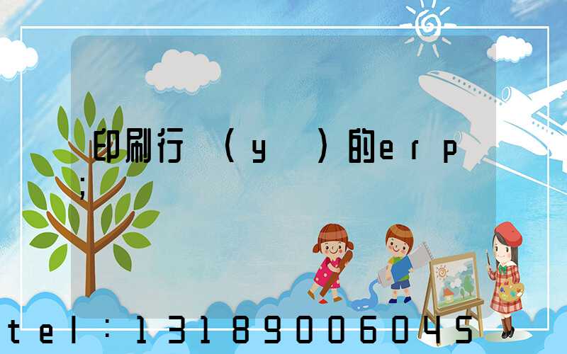 印刷行業(yè)的erp
