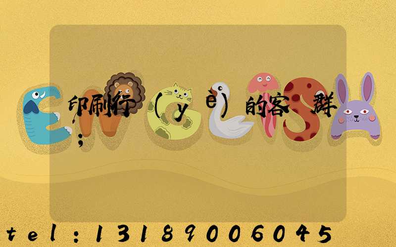 印刷行業(yè)的客戶群體