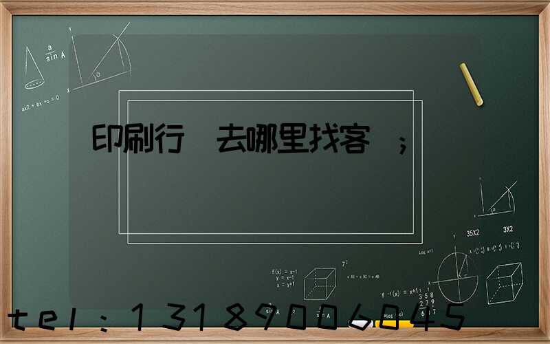 印刷行業去哪里找客戶