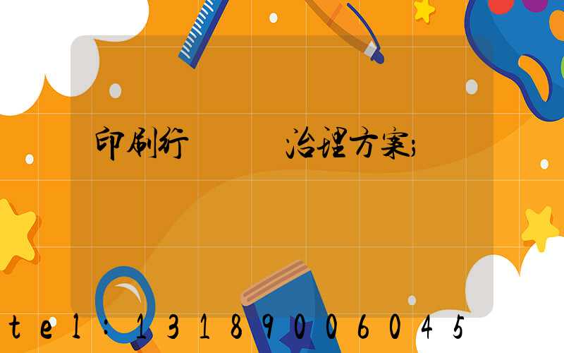 印刷行業廢氣治理方案