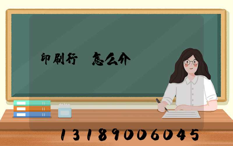 印刷行業怎么介紹