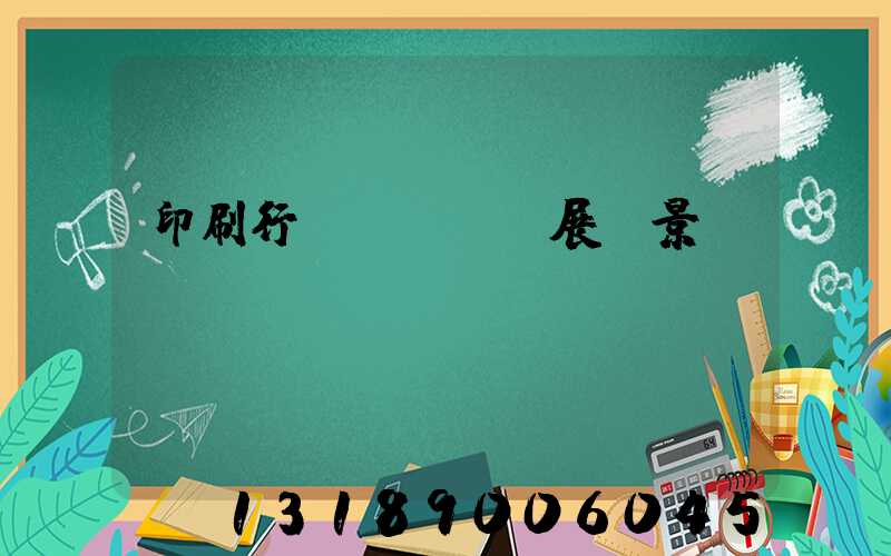 印刷行業狀況及發展前景