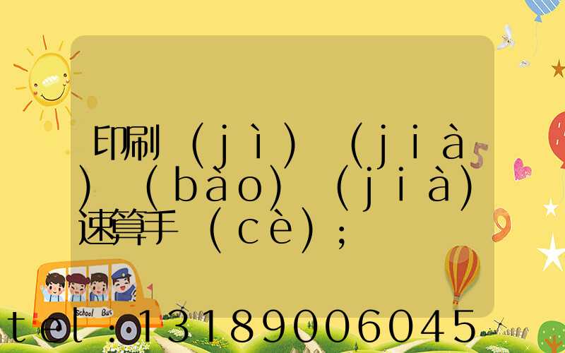 印刷計(jì)價(jià)報(bào)價(jià)速算手冊(cè)