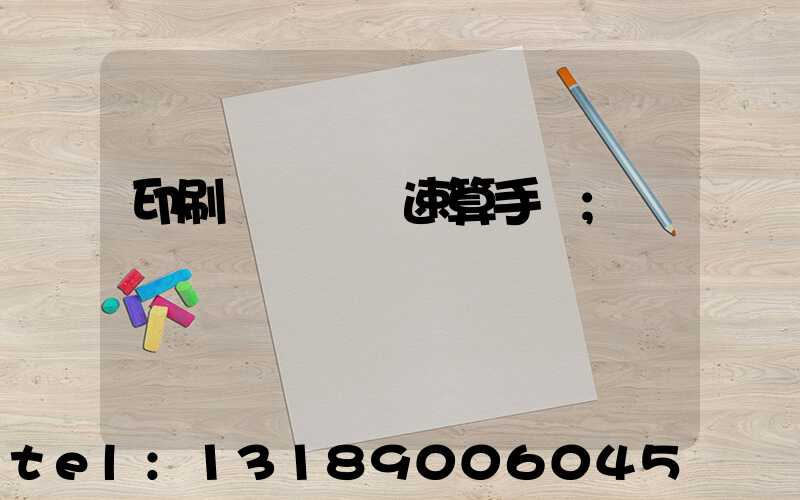 印刷計價報價速算手冊