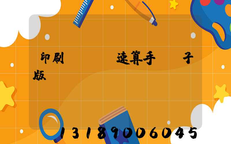 印刷計價報價速算手冊電子版