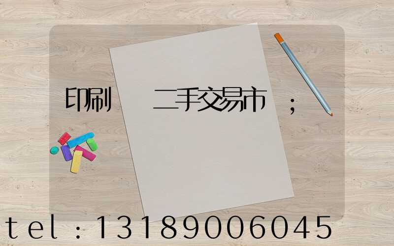 印刷設備二手交易市場