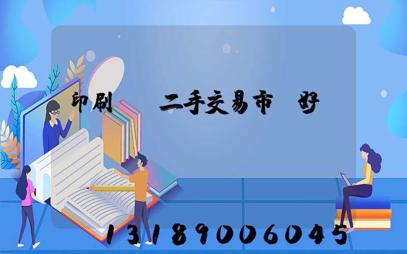 印刷設備二手交易市場好嗎