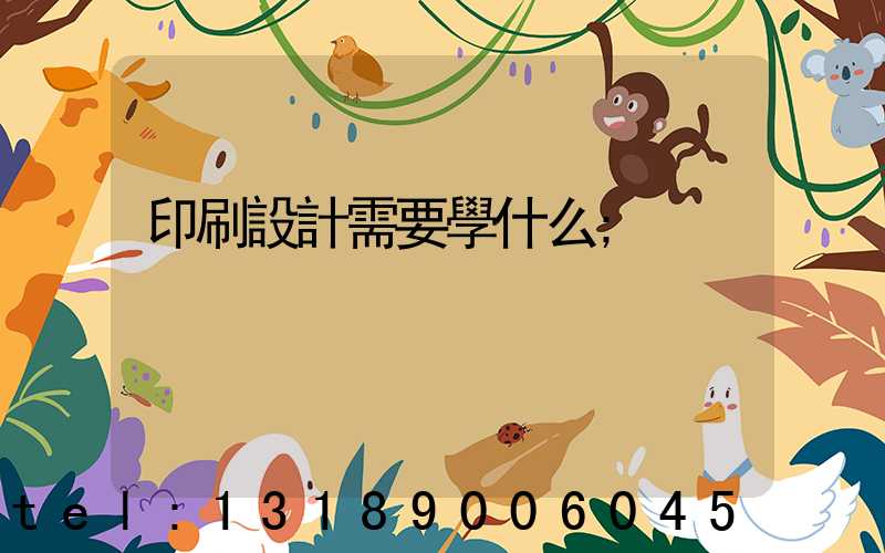 印刷設計需要學什么