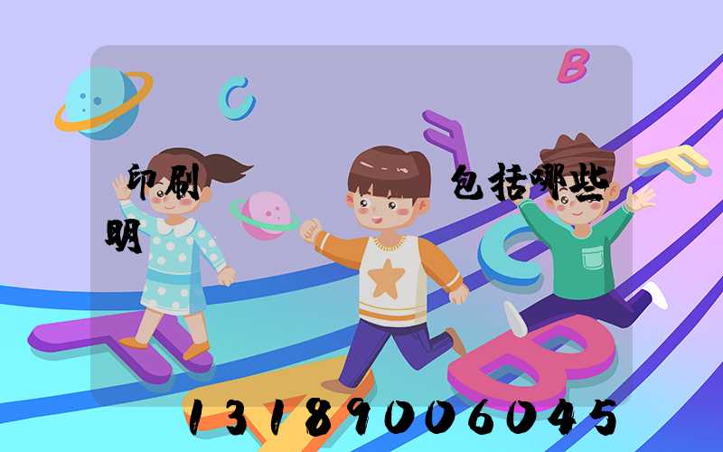 印刷費(fèi)包括哪些明細(xì)