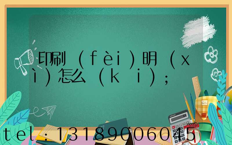 印刷費(fèi)明細(xì)怎么開(kāi)