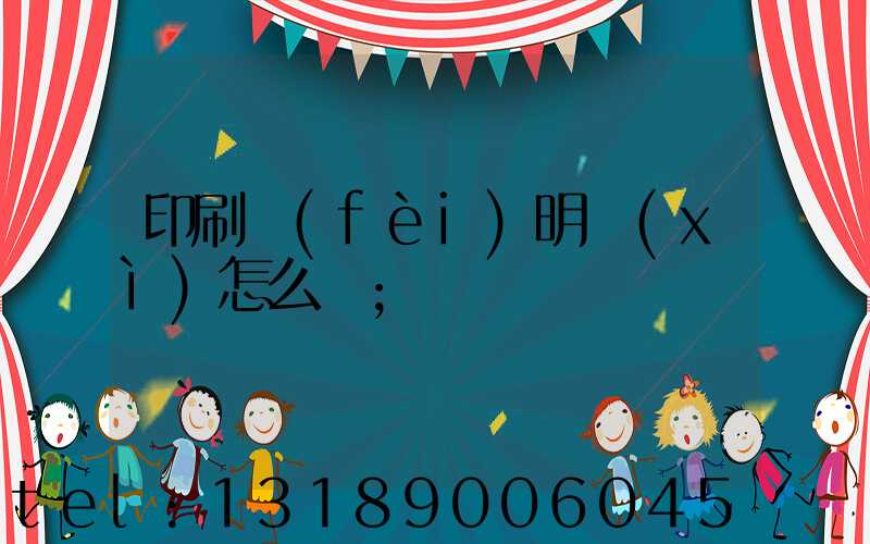 印刷費(fèi)明細(xì)怎么開