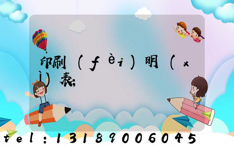印刷費(fèi)明細(xì)表