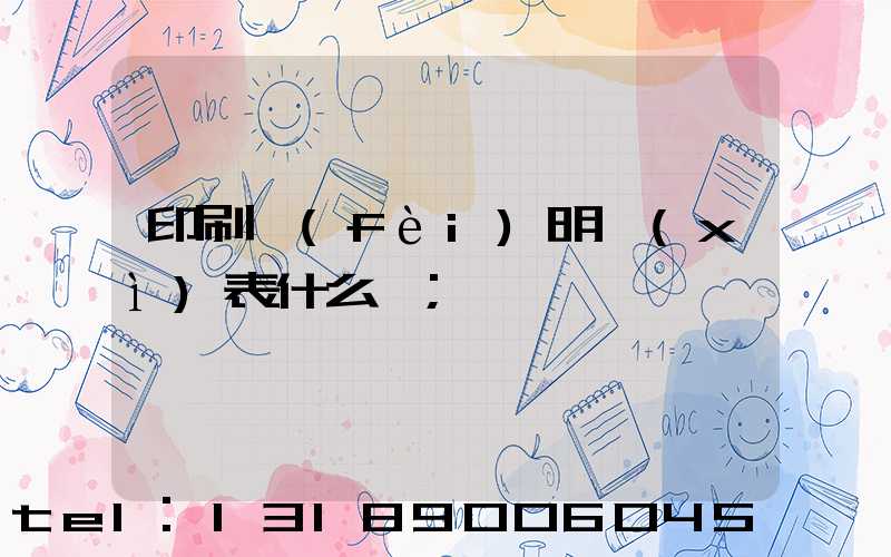 印刷費(fèi)明細(xì)表什么樣
