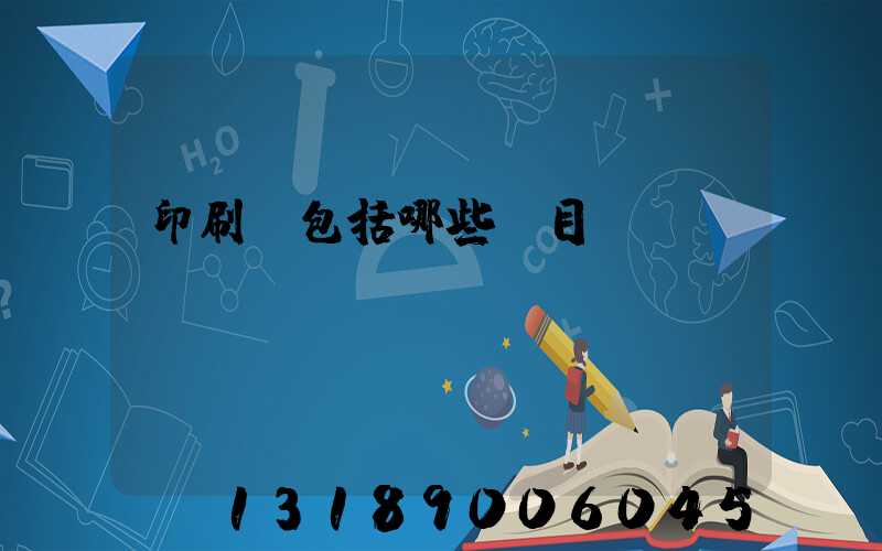 印刷費包括哪些項目