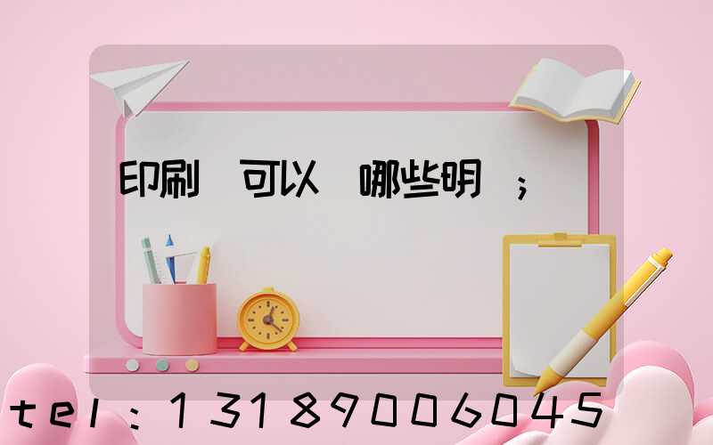 印刷費可以開哪些明細