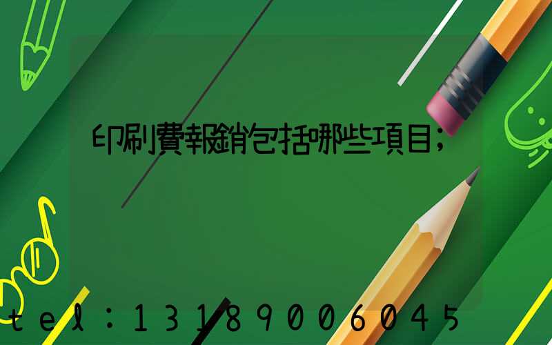 印刷費報銷包括哪些項目