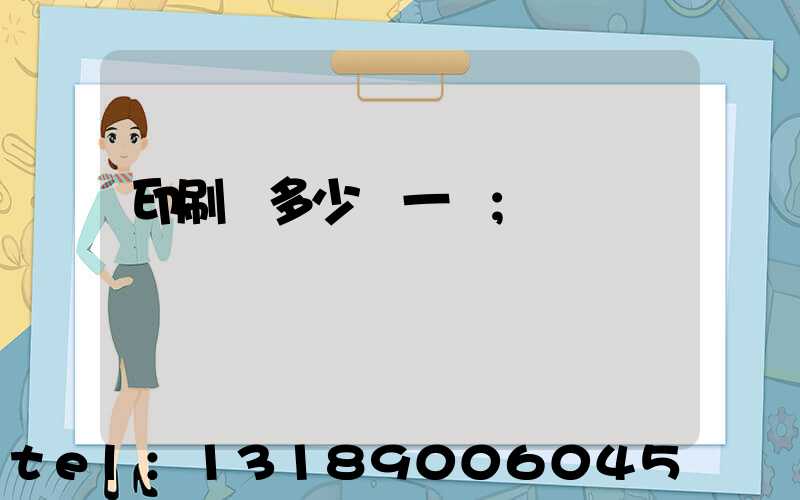 印刷費多少錢一張