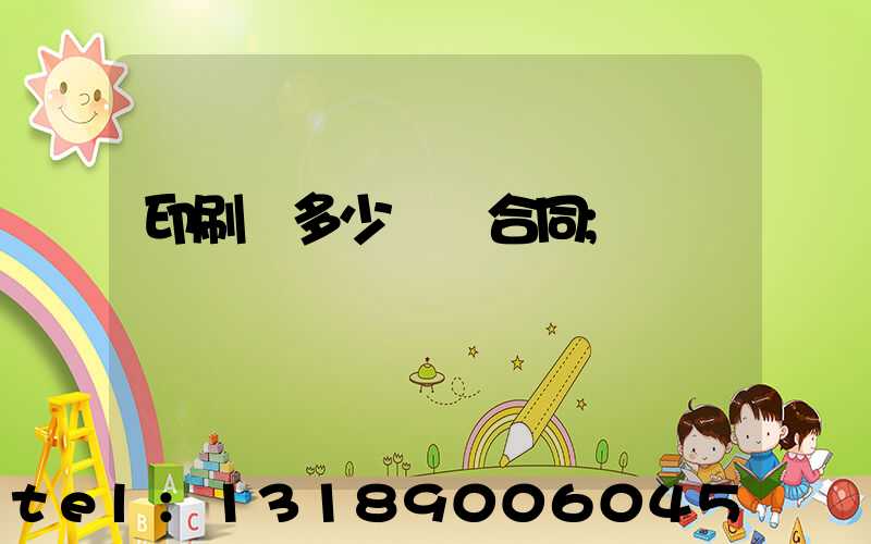 印刷費多少錢簽合同