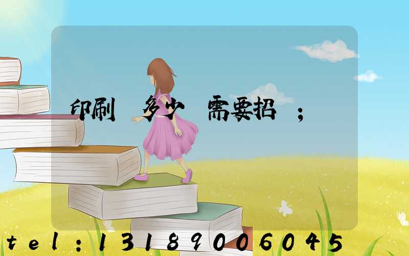 印刷費多少錢需要招標