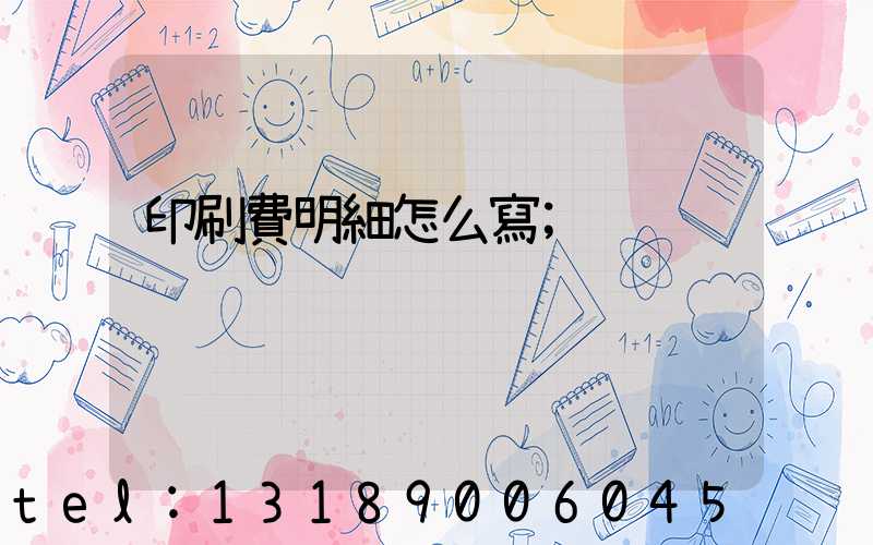 印刷費明細怎么寫