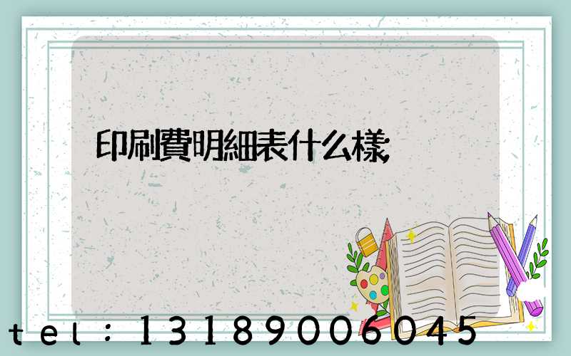 印刷費明細表什么樣